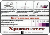 Тест-система «Хромат-тест» - fgospostavki.ru - Тольятти
