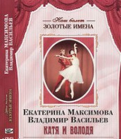 DVD Наш балет. Золотые имена. Е. Максимова, В. Васильев «Катя и Володя» - fgospostavki.ru - Тольятти