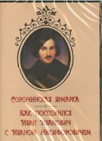 DVD "Сорочинская ярмарка. Как поссорился Иван Иванович с Иваном Никифоровичем" - fgospostavki.ru - Тольятти