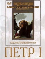 DVD художественный фильм "Петр 1" - fgospostavki.ru - Тольятти