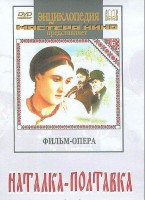 DVD "Наталка-Полтавка" фильм-опера Н.Лысенко - fgospostavki.ru - Тольятти