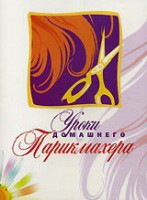DVD "Уроки домашнего парикмахера" - fgospostavki.ru - Тольятти