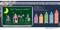 "В городе чисел". Для лучшего понимания и запоминания состава чисел первого десятка - fgospostavki.ru - Тольятти