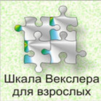 Шкала интеллекта для взрослых  Д. Векслера - fgospostavki.ru - Тольятти