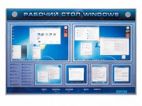 Интерактивный электрифицированный светодинамический стенд "Рабочий стол Windows, начало работы" - fgospostavki.ru - Тольятти