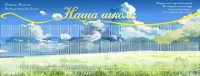 Стенд "Наша школа" - fgospostavki.ru - Тольятти