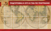 Стенд "Подготовка к ЕГЭ и ОГЭ по географии" Вариант 2 - fgospostavki.ru - Тольятти