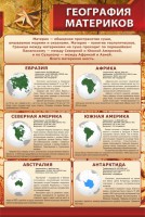 Стенд "География материков" - fgospostavki.ru - Тольятти