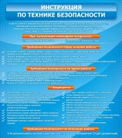 Стенд "Инструкция по технике безопасности" - fgospostavki.ru - Тольятти