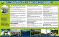 Стенд "Экологическая безопасность" - fgospostavki.ru - Тольятти
