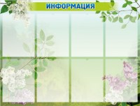 Стенд "Информация" Вариант 13 - fgospostavki.ru - Тольятти