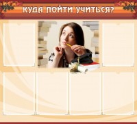 Стенд "Куда пойти учиться" - fgospostavki.ru - Тольятти