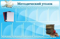 Стенд "Методический уголок" - fgospostavki.ru - Тольятти