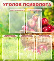 Стенд "Уголок психолога" Вариант 1 - fgospostavki.ru - Тольятти