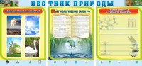 Стенд "Вестник природы" Вариант 5 - fgospostavki.ru - Тольятти