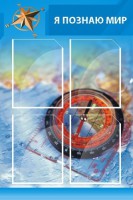 Стенд "Я познаю мир (синий)" - fgospostavki.ru - Тольятти