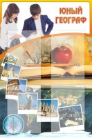 Стенд "Юный географ" Вариант 3 - fgospostavki.ru - Тольятти