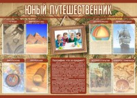 Стенд "Юный путешественник" - fgospostavki.ru - Тольятти