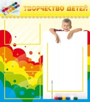 Стенд "Творчество детей" - fgospostavki.ru - Тольятти