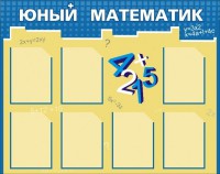Стенд "Юный математик" - fgospostavki.ru - Тольятти