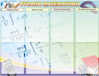 Стенд "Уголок математики" - fgospostavki.ru - Тольятти
