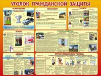 Стенд "Уголок гражданской защиты" - fgospostavki.ru - Тольятти
