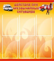 Стенд "Действия при ЧС" - fgospostavki.ru - Тольятти