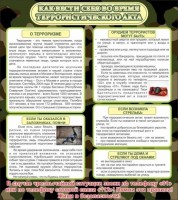 Стенд "Как вести себя во время террористического акта" - fgospostavki.ru - Тольятти