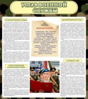 Стенд "Устав военной службы" - fgospostavki.ru - Тольятти