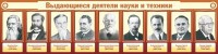 Стенд "Выдающиеся деятели науки и техники" - fgospostavki.ru - Тольятти