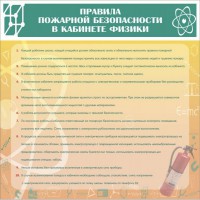 Стенд "Правила пожарной безопасности в кабинете физики" - fgospostavki.ru - Тольятти