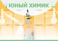 Стенд "Юный химик" Вариант 1 - fgospostavki.ru - Тольятти