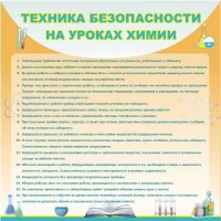 Стенд "Техника безопасности на уроках химии" - fgospostavki.ru - Тольятти