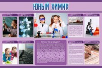 Стенд "Юный химик" Вариант 2 - fgospostavki.ru - Тольятти