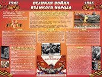 Стенд "Великая война Великого народа" Вариант 2 (6 блоков) - fgospostavki.ru - Тольятти