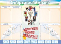 Стенд "Спортивная жизнь" Вариант 2 - fgospostavki.ru - Тольятти