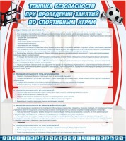 Стенд "Техника безопасности занятий по спортивным играм" - fgospostavki.ru - Тольятти