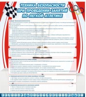 Стенд "Техника безопасности занятий по легкой атлетике" - fgospostavki.ru - Тольятти