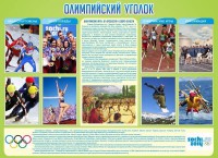 Стенд "Олимпийский уголок" - fgospostavki.ru - Тольятти