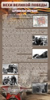 Стенд "Берлинская операция" - fgospostavki.ru - Тольятти