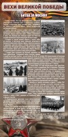 Стенд "Битва за Москву" - fgospostavki.ru - Тольятти
