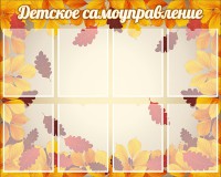 Стенд "Детское самоуправление" - fgospostavki.ru - Тольятти