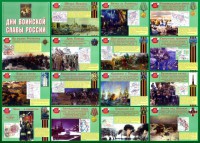 Стенд "Дни воинской славы России" Вариант 1 - fgospostavki.ru - Тольятти