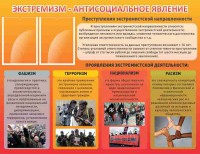 Стенд "Экстремизм-антисоциальное явление" - fgospostavki.ru - Тольятти