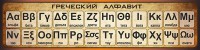 Стенд "Греческий алфавит" - fgospostavki.ru - Тольятти