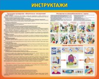 Стенд "Инструктажи" - fgospostavki.ru - Тольятти