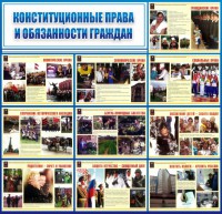 Стенд "Конституционные права и обязанности граждан" - fgospostavki.ru - Тольятти