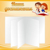 Стенд "Наши достижения" Вариант 2 - fgospostavki.ru - Тольятти