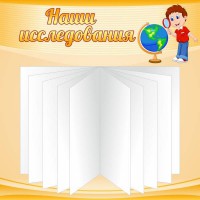 Стенд "Наши исследования" - fgospostavki.ru - Тольятти