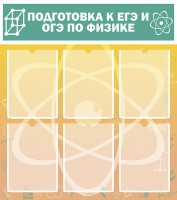 Стенд "Подготовка к ЕГЭ и ОГЭ по физике (6 карманов)" - fgospostavki.ru - Тольятти